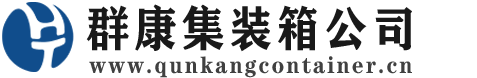 忠县集装箱 - 忠县二手集装箱 - 忠县海运集装箱 - 群康集装箱服务公司